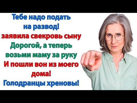 Видео: Живёшь у нее на птичьих правах! Вышвырнет она тебя — и куда ты? Ко мне побежишь! орала свекровь сыну