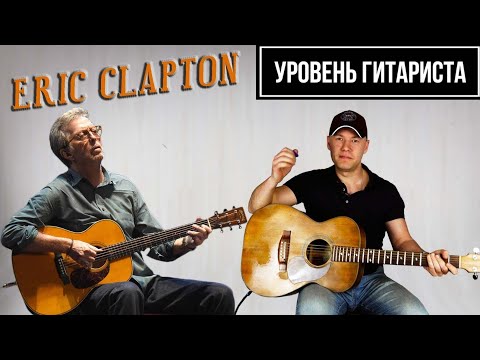 Видео: УРОВЕНЬ ГИТАРИСТА # 28 Eric Clapton