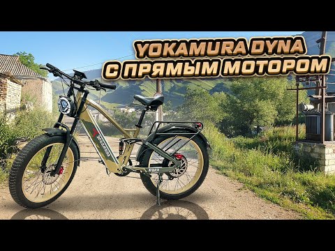 Видео: Yokamura Dyna электрофэтбайк с мотором прямого привода.