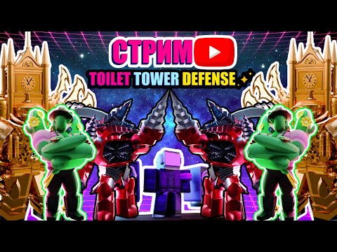 Видео: Roblox Skibidi Tower Defense / Роблокс  Toilet Tower Defense roblox five nights td Fnaf