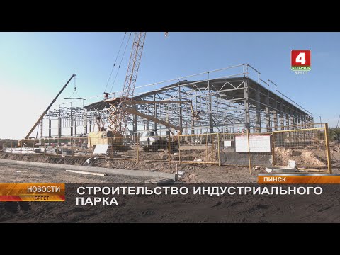 Видео: СТРОИТЕЛЬСТВО ИНДУСТРИАЛЬНОГО ПАРКА