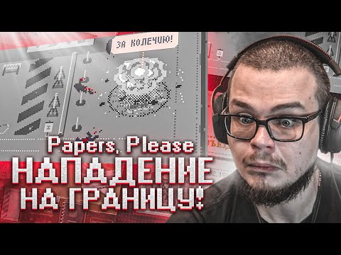 Видео: КАК Я ДОПУСТИЛ ТАКУЮ ОШИБКУ?! ПРОПУСТИЛ ОПАСНОГО ПРЕСТУПНИКА..! (Papers, Please)