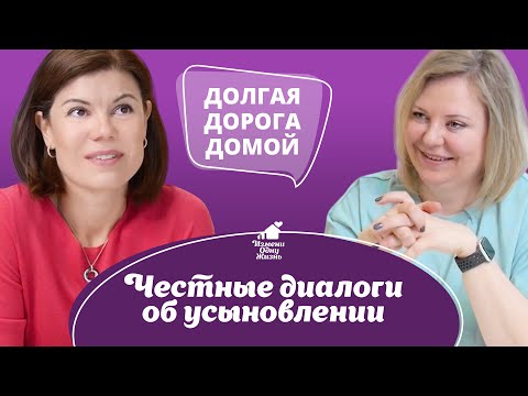 Видео: Долгая дорога домой. Честные диалоги об усыновлении.