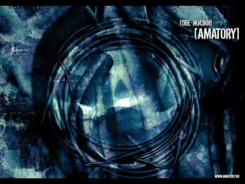 Видео: [AMATORY] - Сломанный мир