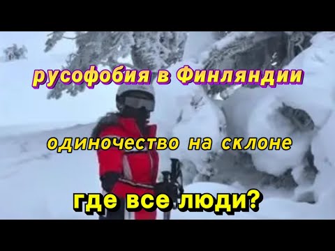 Видео: Финляндия. Русофобия. Ответы на вопросы. Горнолыжный курорт YLLAS Трассы.Одни на склоне.Красота!
