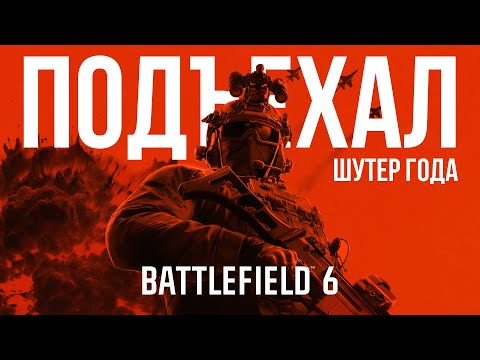 Видео: ОБЗОР Battlefield 6 — шутер года или разочарование?