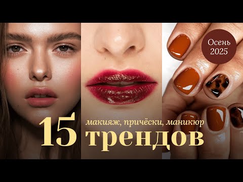 Видео: ЧТО ПОПРОБОВАТЬ ОСЕНЬЮ 💄 Бьюти-тренды из Pinterest и подиума