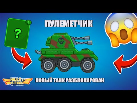 Видео: ОБНОВЛЕНИЕ! ВЫИГРАЛ НОВЫЙ ТАНК ПУЛЕМЕТЧИК И УЛУЧШИЛ НА 15 УРОВЕНЬ в Hills of Steel