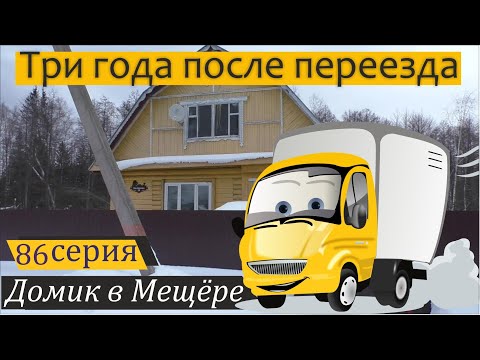 Видео: Три года в деревне за двадцать минут. Домик в Мещёре, серия 86
