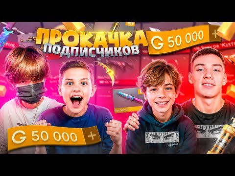 Видео: Берсер & Хима ПРОКАЧАЛИ ПОДПИСЧИКОВ НА 100К ГОЛДЫ!