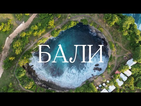 Видео: Бали и Нуса Пенида: что посмотреть и куда сходить | гид по острову