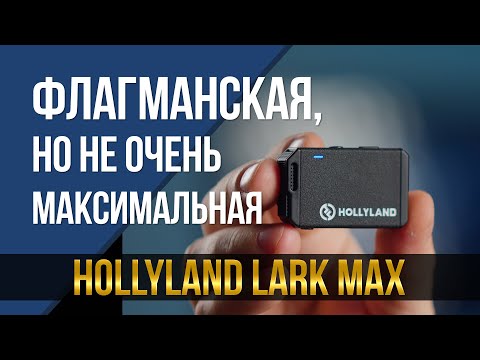 Видео: Микрофонная система Hollyland Lark MAX. Флагманская, но не очень...