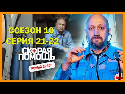 Видео: Сп сезон 10 серия 21-22 | Герои в белом | 2025 #1080p