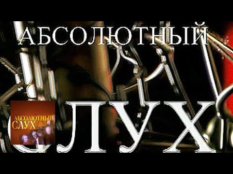 Видео: Абсолютный слух. Выпуск от 07.11.12 / Телеканал Культура