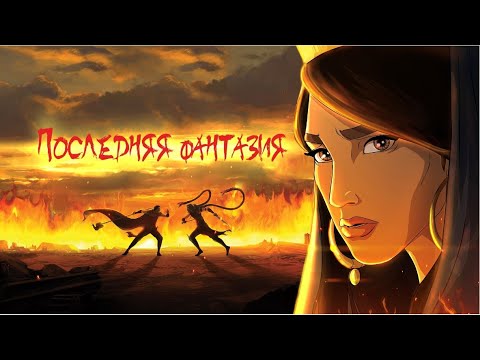Видео: Последняя фантазия | Last fantasy (2018) Семейное кино