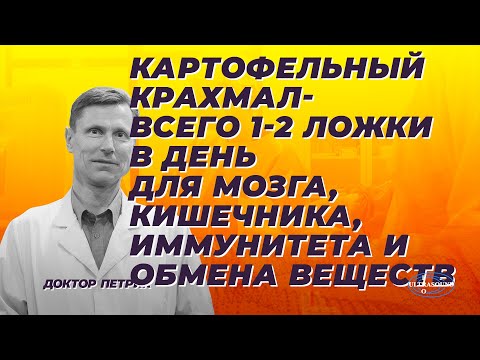 Видео: Картофельный крахмал. Всего 1-2 ложки в день для мозга, кишечника, иммунитета и обмена веществ.