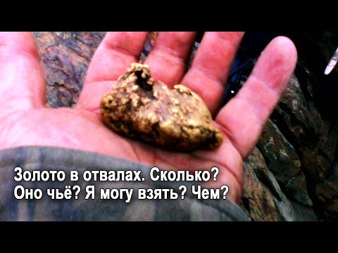 Видео: Золото в отвалах. Сколько потеряно и как добыть золото из отвалов