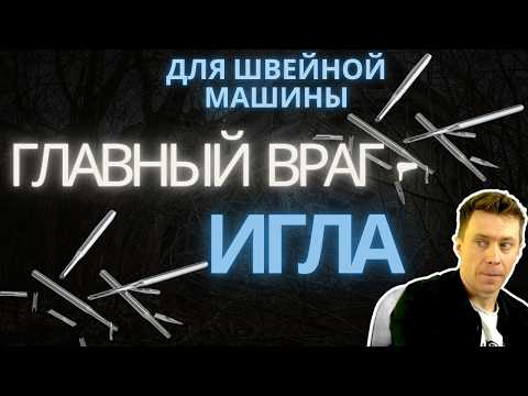 Видео: Почему швейная машина ломает иглу?