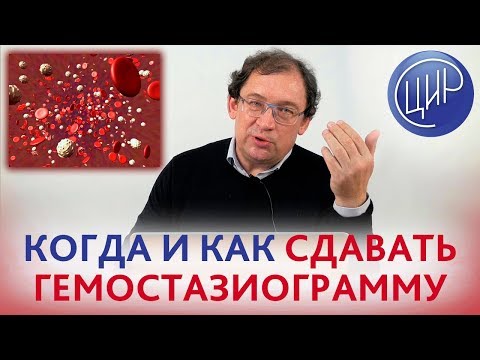 Видео: ГЕМОСТАЗИОГРАММА.Когда и как сдавать гемостазиограмму. Отвечает доктор Гузов.