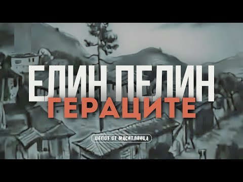 Видео: Елин Пелин - Гераците (Цялата повест)