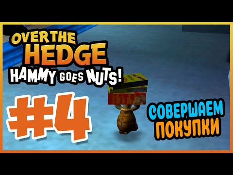 Видео: Прохождение Over the Hedge: Hammy Goes Nuts! НОЧНЫЕ ПОКУПКИ. #4
