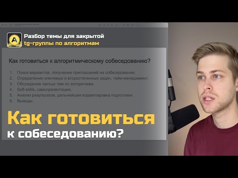 Видео: Как готовиться к алгоритмическому собеседованию?