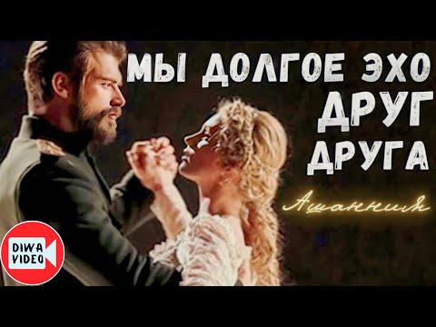 Видео: Мы долгое эхо друг друга ❤️ Курт Сеит и Александра/Kürt Seyit ve Şura