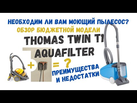 Видео: Подробный и честный обзор бюджетного моющего пылесоса Thomas Twin T1 Aquafilter