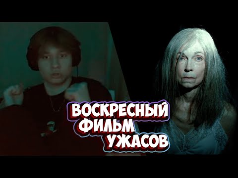 Видео: АНЕК СМОТРИТ ФИЛЬМ УЖАСОВ // ЗАПИСЬ СТРИМА 04.09.2022 // анек02