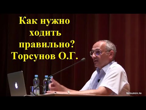 Видео: Как нужно ходить правильно? Торсунов О.Г.