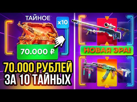 Видео: 70 000 РУБЛЕЙ ИЛИ 10 КЕЙСОВ ТАЙНОГО, НОВАЯ РЕАЛЬНОСТЬ КЕЙСОВ CS2! ВОТ ЭТО ДРОООП!