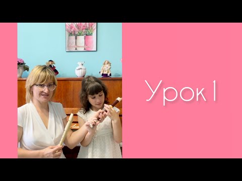 Видео: Блокфлейта. Урок 1