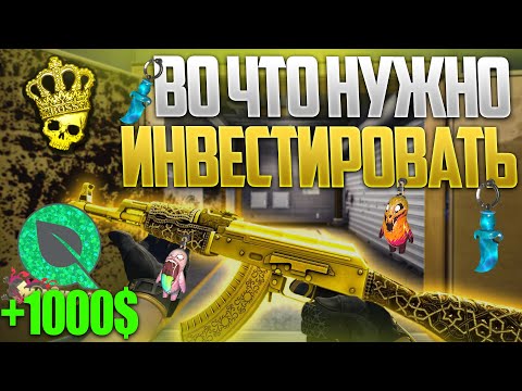 Видео: ВО ЧТО ЛУЧШЕ ИНВЕСТИРОВАТЬ В CS2? КУДА ВЛОЖИТЬСЯ В КС2, ЧТОБЫ НЕ ПРОГОРЕТЬ?