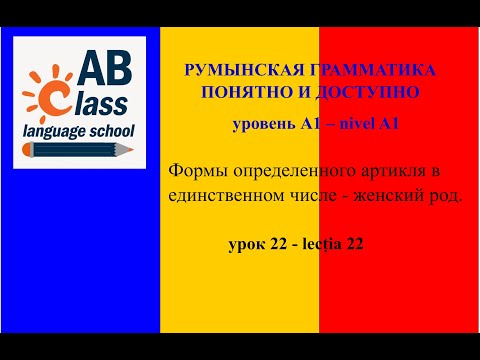 Видео: Урок 22. Формы определенного артикля в единственном числе - женский род.