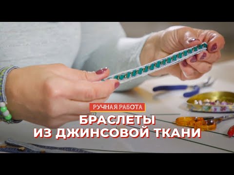 Видео: Браслет из джинсовой ткани: мастер-класс