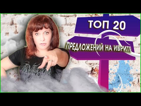 Видео: ТОП 20 ФРАЗ НА ИВРИТЕ ДЛЯ РАБОТЫ И ЖИЗНИ. ИВРИТ с Валерией.