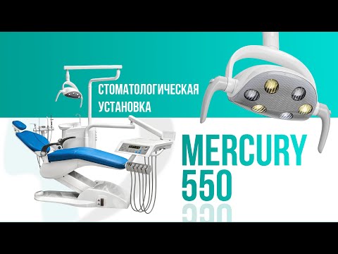 Видео: СТОМАТОЛОГИЧЕСКАЯ УСТАНОВКА MERCURY 550