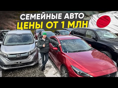 Видео: 🚗 СЕМЕЙНЫЕ АВТО ИЗ ЯПОНИИ ОТ 1 МЛН РУБ! ЧТО СЕЙЧАС ПОКУПАЮТ? 🔥