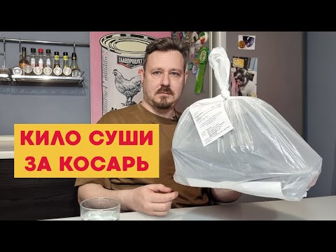 Видео: Килограмм суши за 1000 рублей