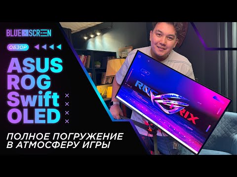 Видео: Обзор на монитор ASUS ROG Swift OLED PG32UCDM