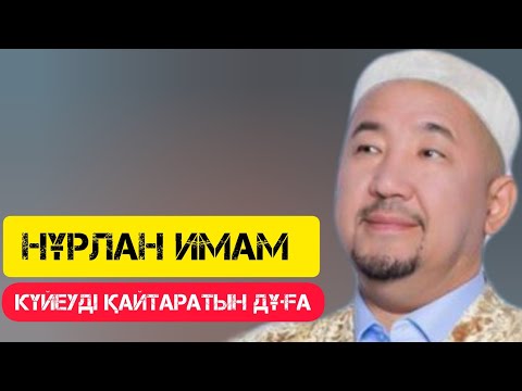 Видео: Күйеуді қайтаратын дұға / Сұрақ-Жауап / НҰРЛАН ИМАМ