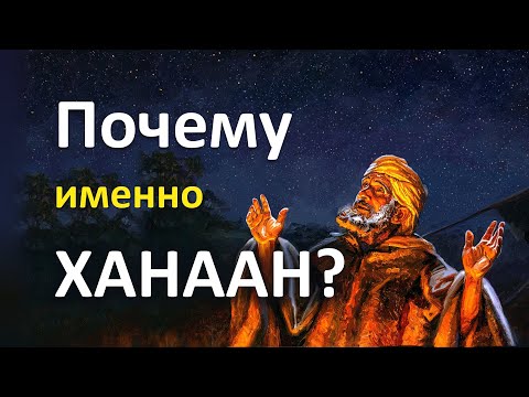 Видео: Почему Бог привел Авраама именно в Ханаан? Библейская проповедь