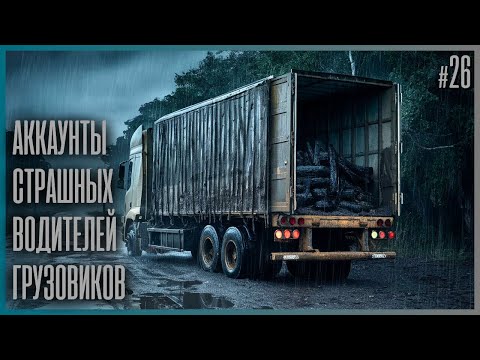 Видео: 9 ИСТОРИЙ ВОДИТЕЛЕЙ ГРУЗОВИКОВ, КОТОРЫЕ УЖАСНЯТ ВАС НОЧЬЮ! (26)