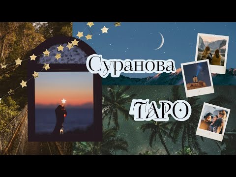 Видео: События ближайшего будущего🌹Таро о любви и не только