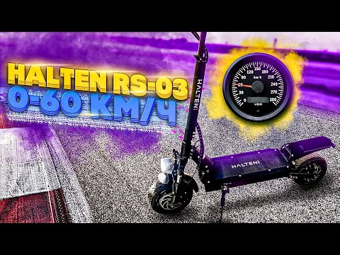 Видео: Электросамокат Halten Rs 03 2021, динамика разгона 0-60 km\h по Dragy