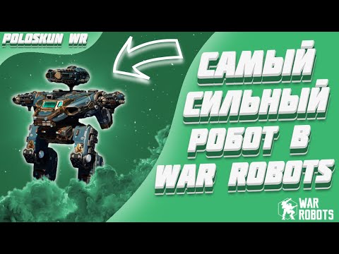 Видео: Это ЛУЧШАЯ сборка в War Robots и вот ПОЧЕМУ!