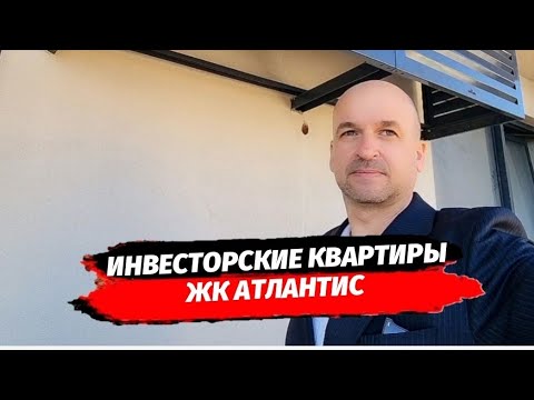 Видео: Инвесторские видовые квартиры в ЖК Атлантис. Квартира в Сочи с видом на море. Район Бытха г.Сочи