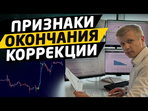 Видео: ПРИЗНАКИ ОКОНЧАНИЯ КОРРЕКЦИИ | ЛУЧШИЕ СИГНАЛЫ НА ТОЧКУ ВХОДА В СДЕЛКУ В ТРЕНДЕ