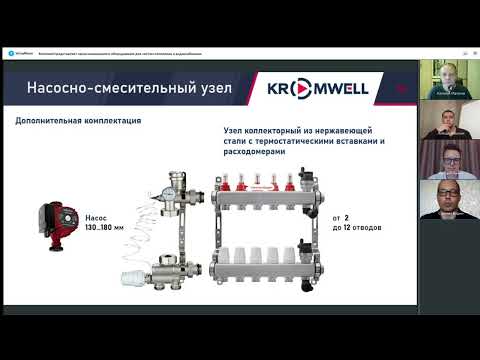 Видео: Вебинар. Серия инженерного оборудования Kromwell для систем отопления и водоснабжения