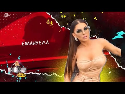 Видео: "Папараци" по следите на Емануела